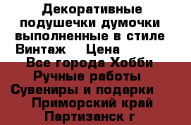 Декоративные подушечки-думочки, выполненные в стиле “Винтаж“ › Цена ­ 1 000 - Все города Хобби. Ручные работы » Сувениры и подарки   . Приморский край,Партизанск г.